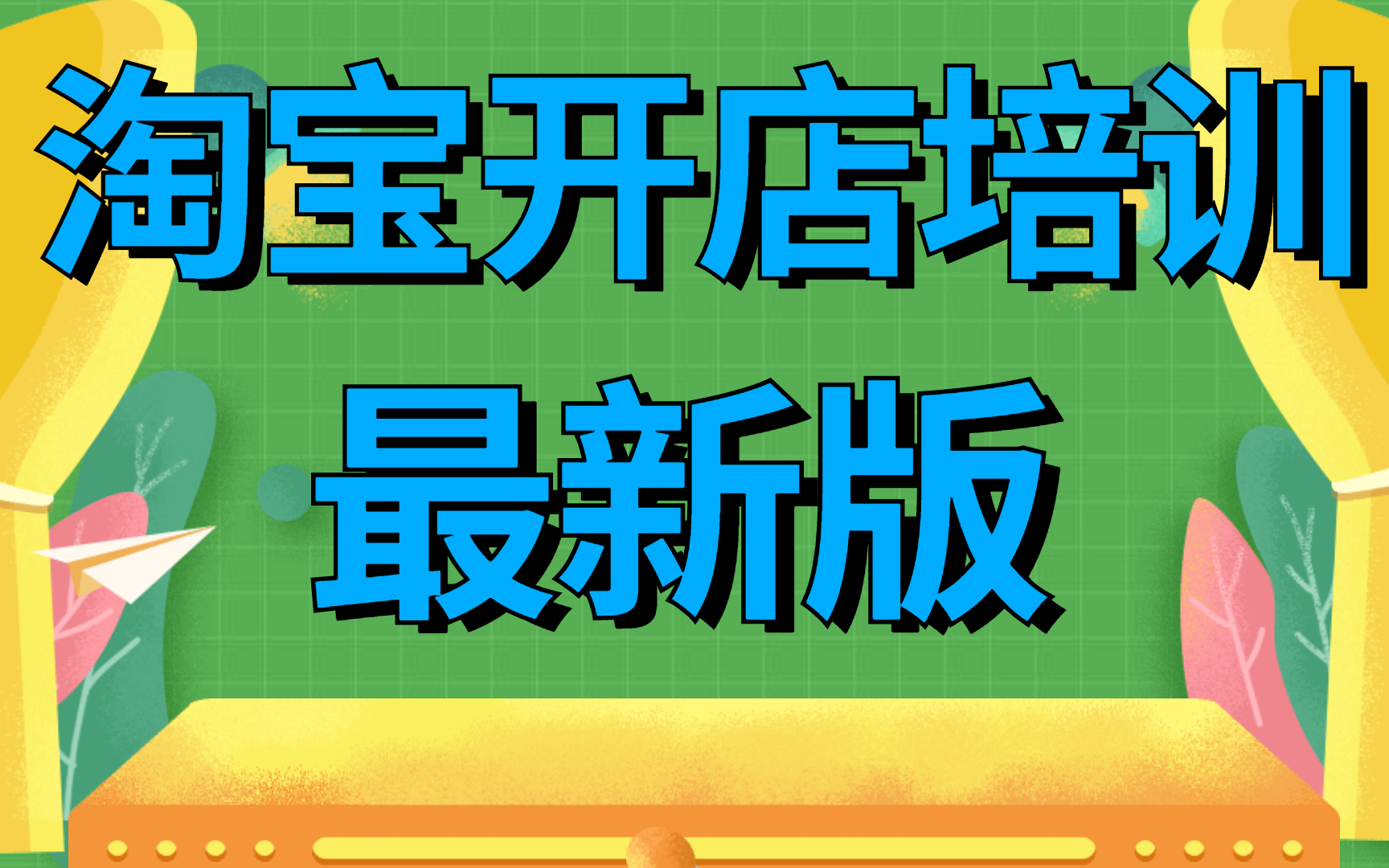 0基础如何开淘宝店铺:淘宝开店注册认证流程,新店铺如何稳定日出50单的方法最新版哔哩哔哩bilibili