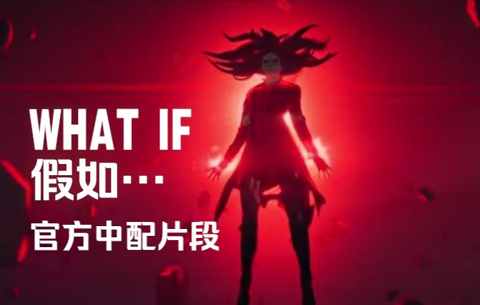 [图]【WHAT IF/假如… | 官方中文配音】假如旺达成了僵尸……幻视会怎么做？