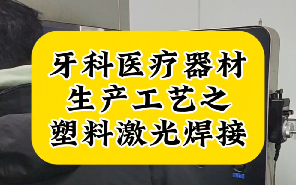 塑料激光焊接,牙科医疗器材塑料激光焊接,塑料激光焊接机厂家实拍哔哩哔哩bilibili