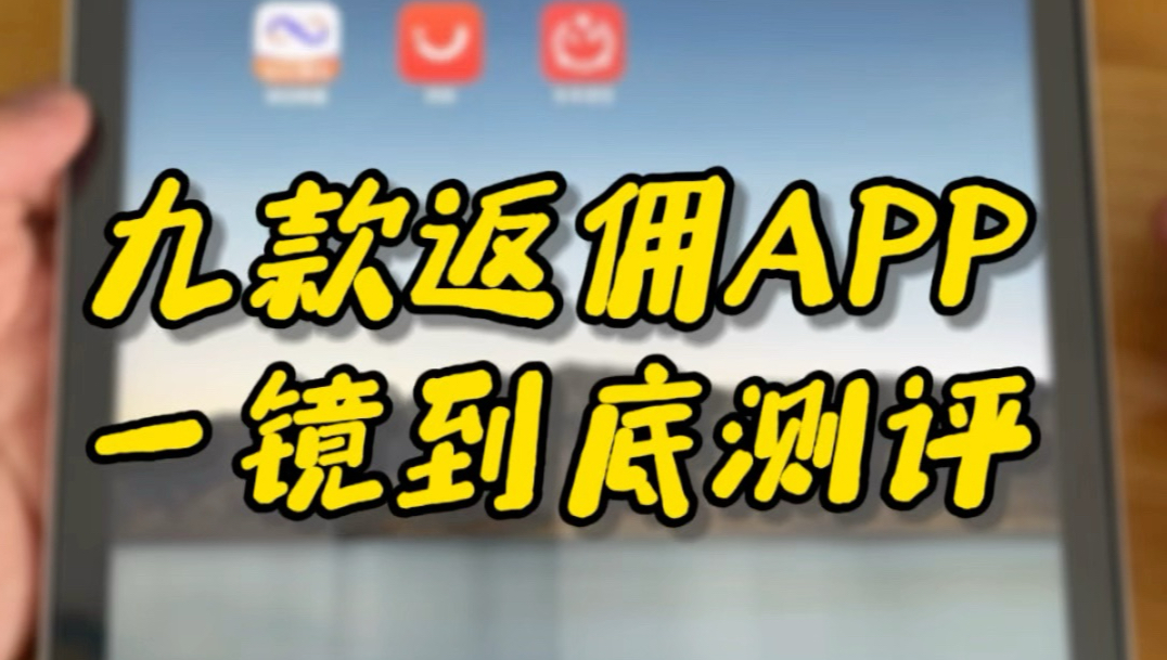 实测 9 款返利 APP 返利高低!一镜到底无剪辑,看完省钱不踩坑。