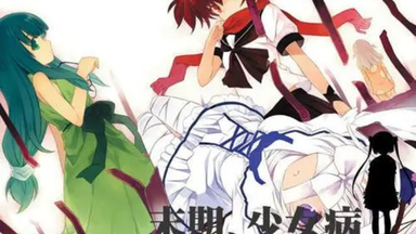 末期、少女病- Lyrical pop World's end - Image Soundtracks_哔