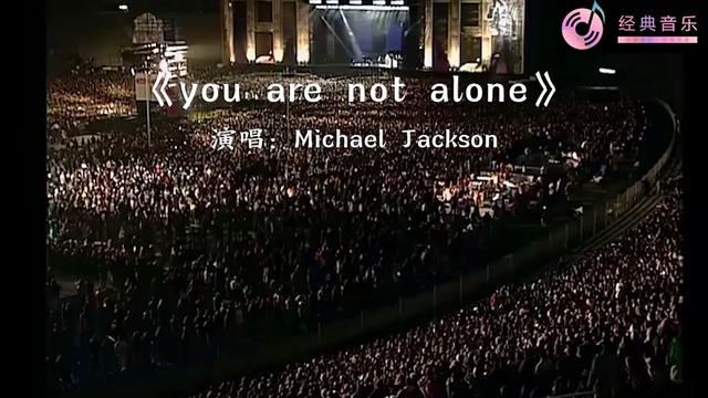 [图]欧美经典歌曲《you are not alone》中文名《你并不孤单》