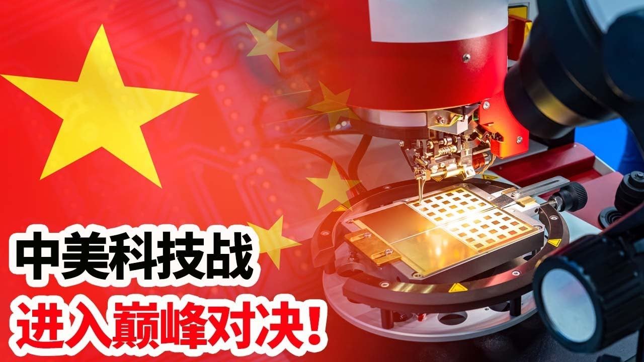 一战定干坤,中美科技战,进入巅峰对决!