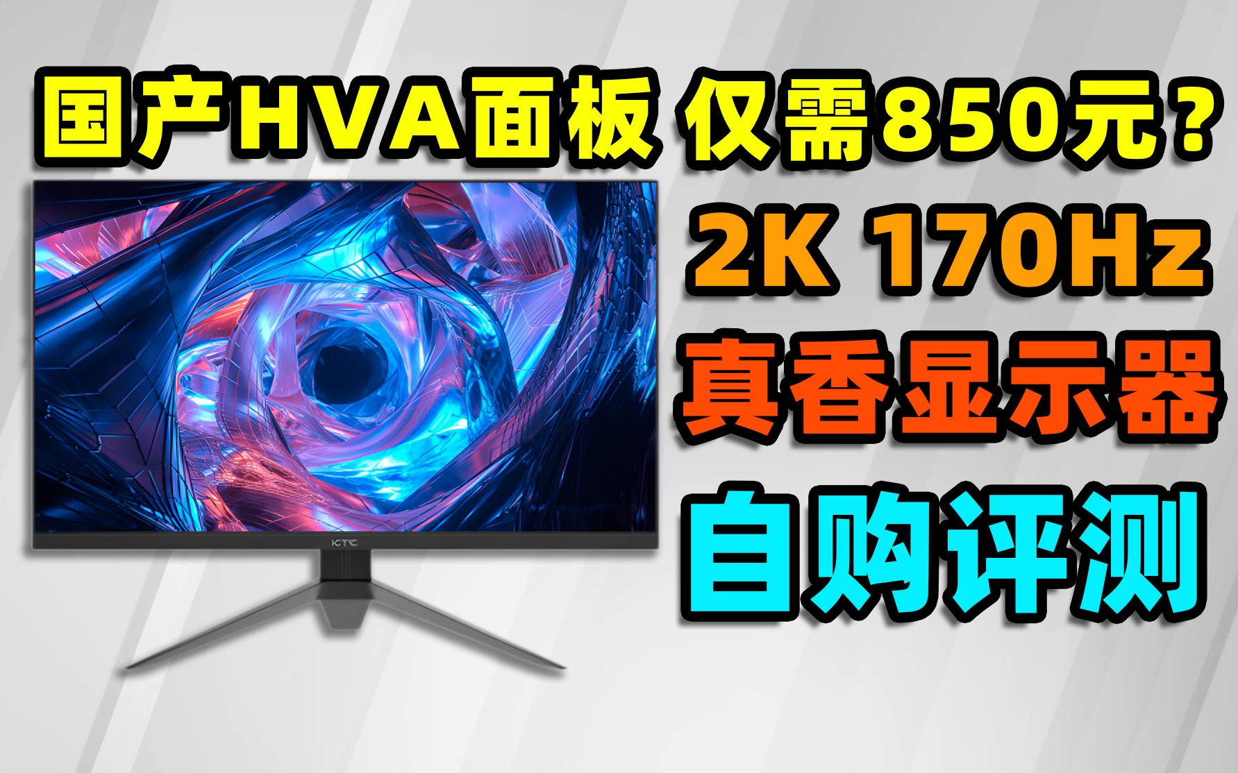 [图]850元2K170Hz显示器？HVA面板刷新了我的三观【如舟】KTC H27V22消费者体验报告