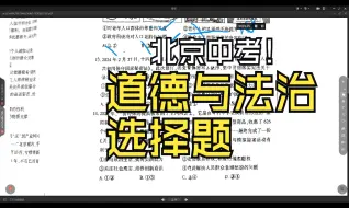 Download Video: 冲刺北京中考道德与法制：一二模易错选择题专项