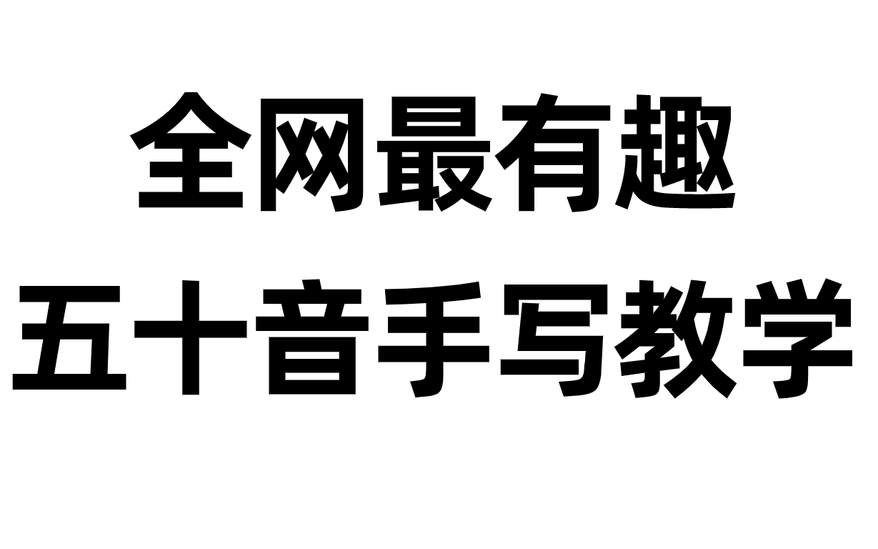 全网五十音最详手写教程合集,你还在用印刷体写日语吗?日语xxj都进!哔哩哔哩bilibili