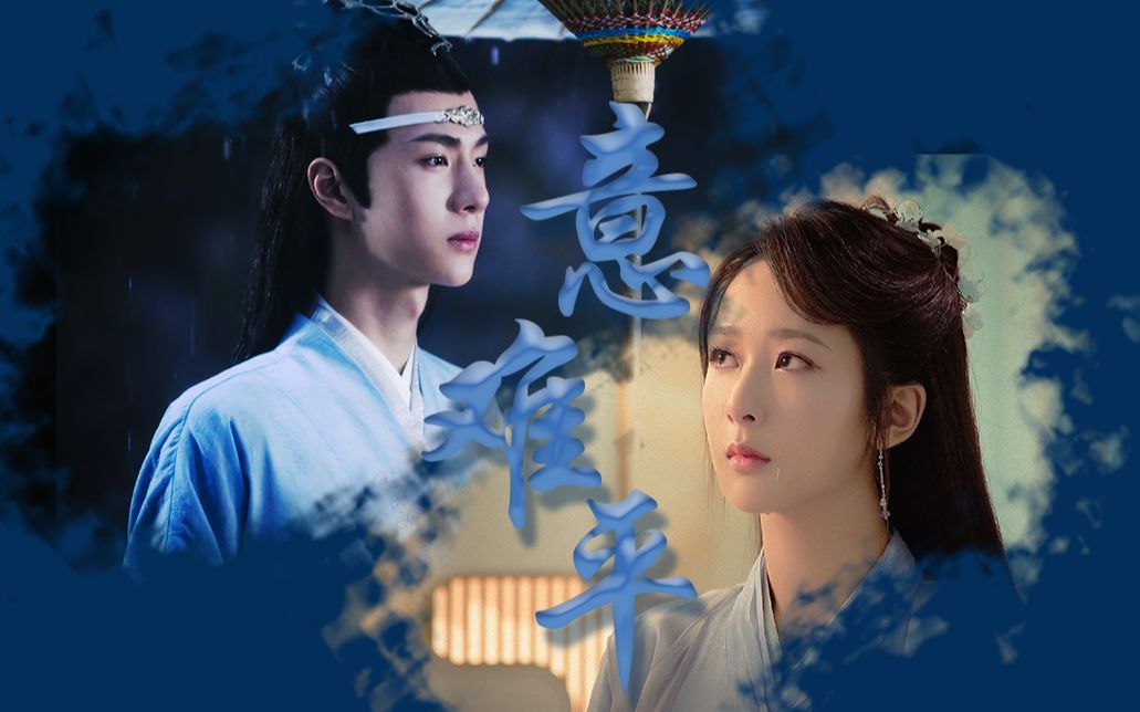 陈情令衍生王一博x杨紫青蘅君x蓝夫人意难平蓝家自古出情种