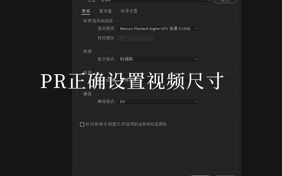 [图]PR教程：正确设置视频尺寸的方法