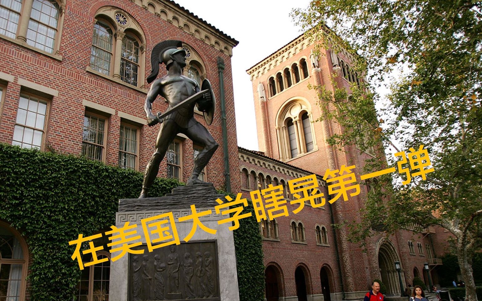 【vlog】在美国大学 (南加州大学USC) 瞎晃第一弹!哔哩哔哩bilibili