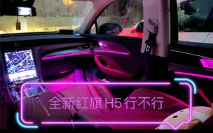 Download Video: 红旗H5行不行？