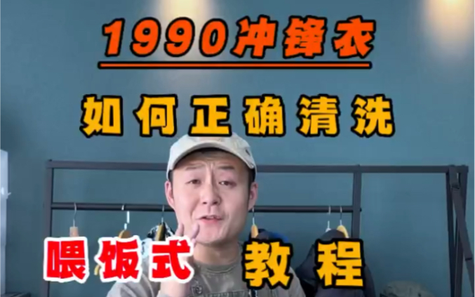 北面1990冲锋衣如何正确清洗喂饭式教程哔哩哔哩bilibili