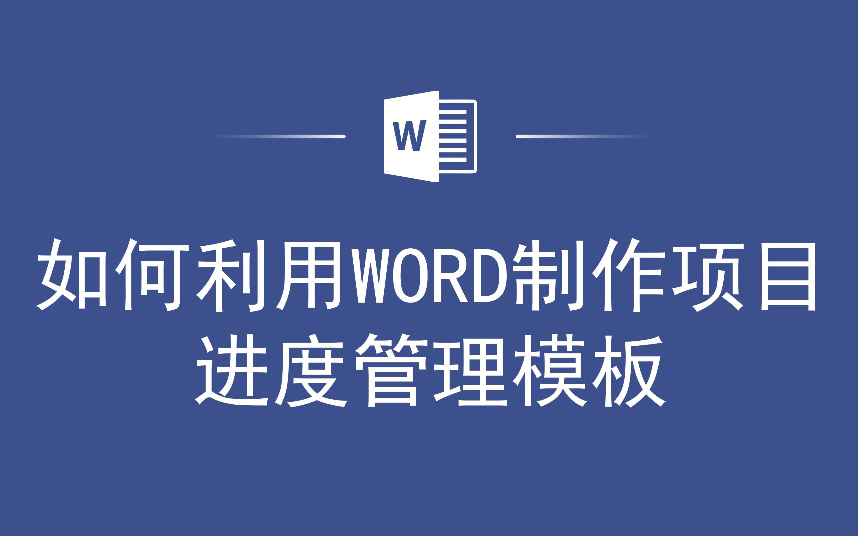 如何利用WORD制作项目进度管理模板哔哩哔哩bilibili