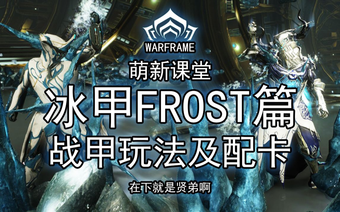 [图]冰甲-FROST-新人防御首选甲！0极化地图炮！指数战场！快速全面了解冰男！【配卡玩法参考】【Warframe】【萌新课堂战甲篇第五期】