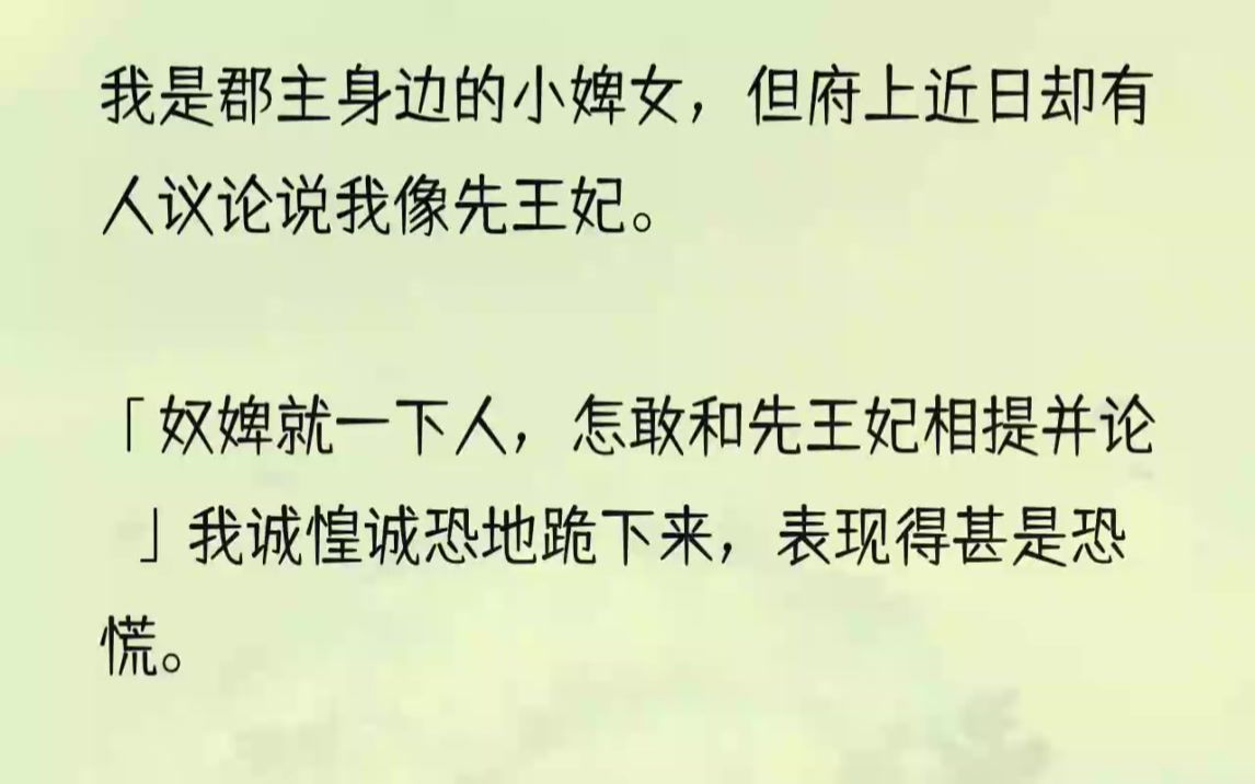 (全文完结版)我来府上的这几年,少言、吃苦、不嘴碎,管事的嬷嬷见我乖巧懂事,将我安排在了郡主身边.我今年正值十七,先前在府上的几年,大概...