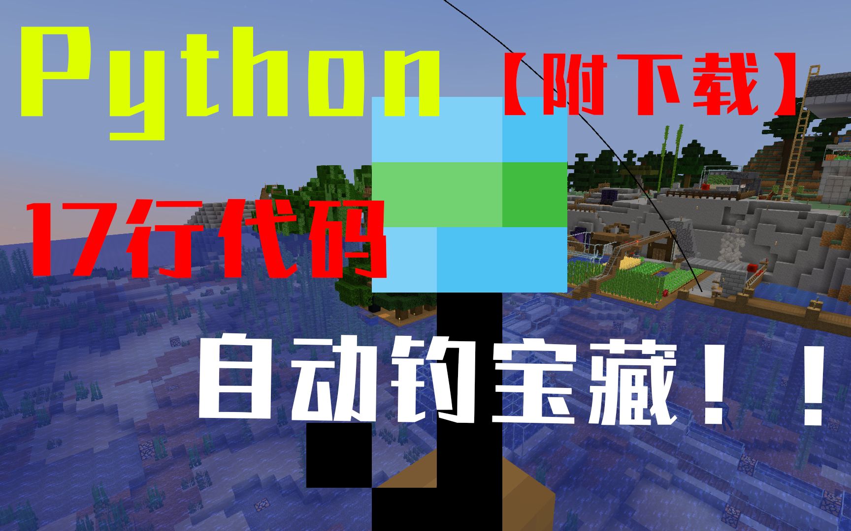 【MC | Python】17行代码自动钓鱼升级版!!(附下载)哔哩哔哩bilibili