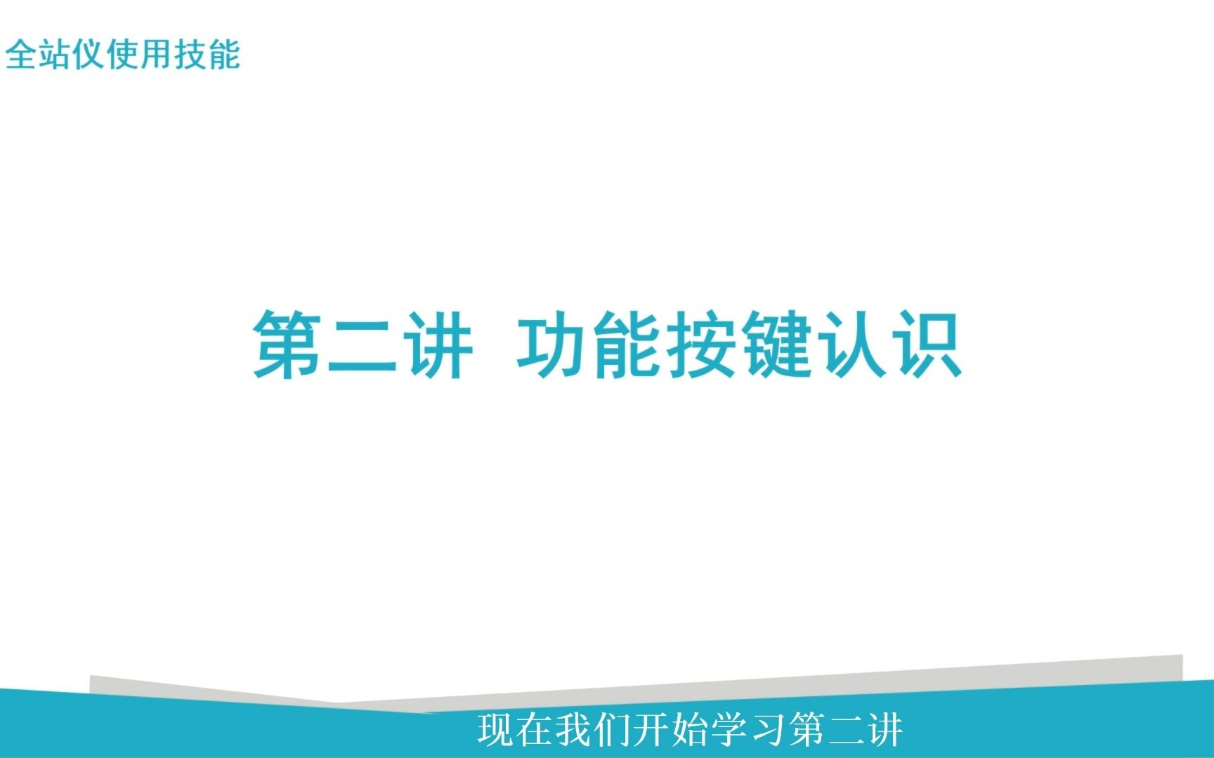 2 《全站仪使用技能》功能按键认识哔哩哔哩bilibili