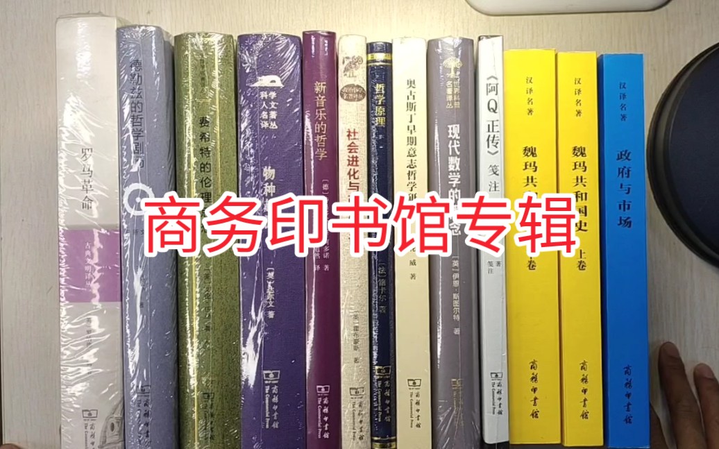 423书香节商务印书馆专辑:政府与市场、魏玛共和国史、现代数学的概念、物种起源、费希特的伦理思想等哔哩哔哩bilibili