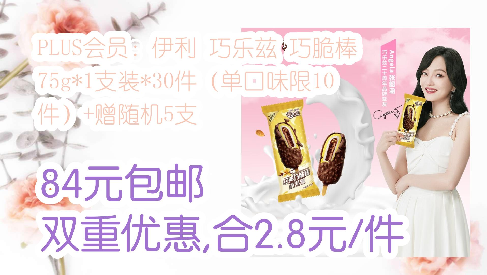 【好价优惠】plus会员:伊利 巧乐兹 巧脆棒 75g*1支装*30件(单口味限1