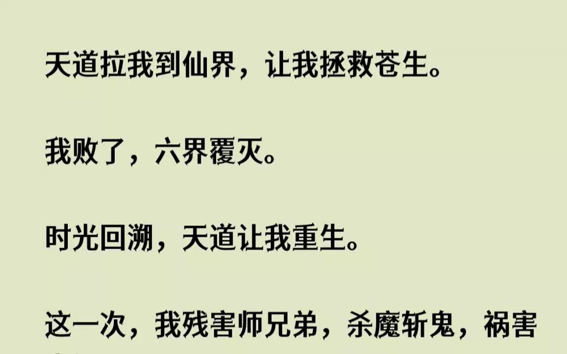 [图]【全文已完结】天道拉我到仙界，让我拯救苍生。我败了，六界覆灭。时光回溯，天道让我重生...