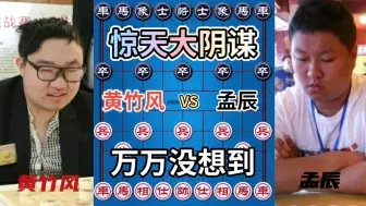 Download Video: 【中国象棋】黄竹风vs孟辰 惊天大阴谋！这才是真正的惊天妙手！四郎激情解说