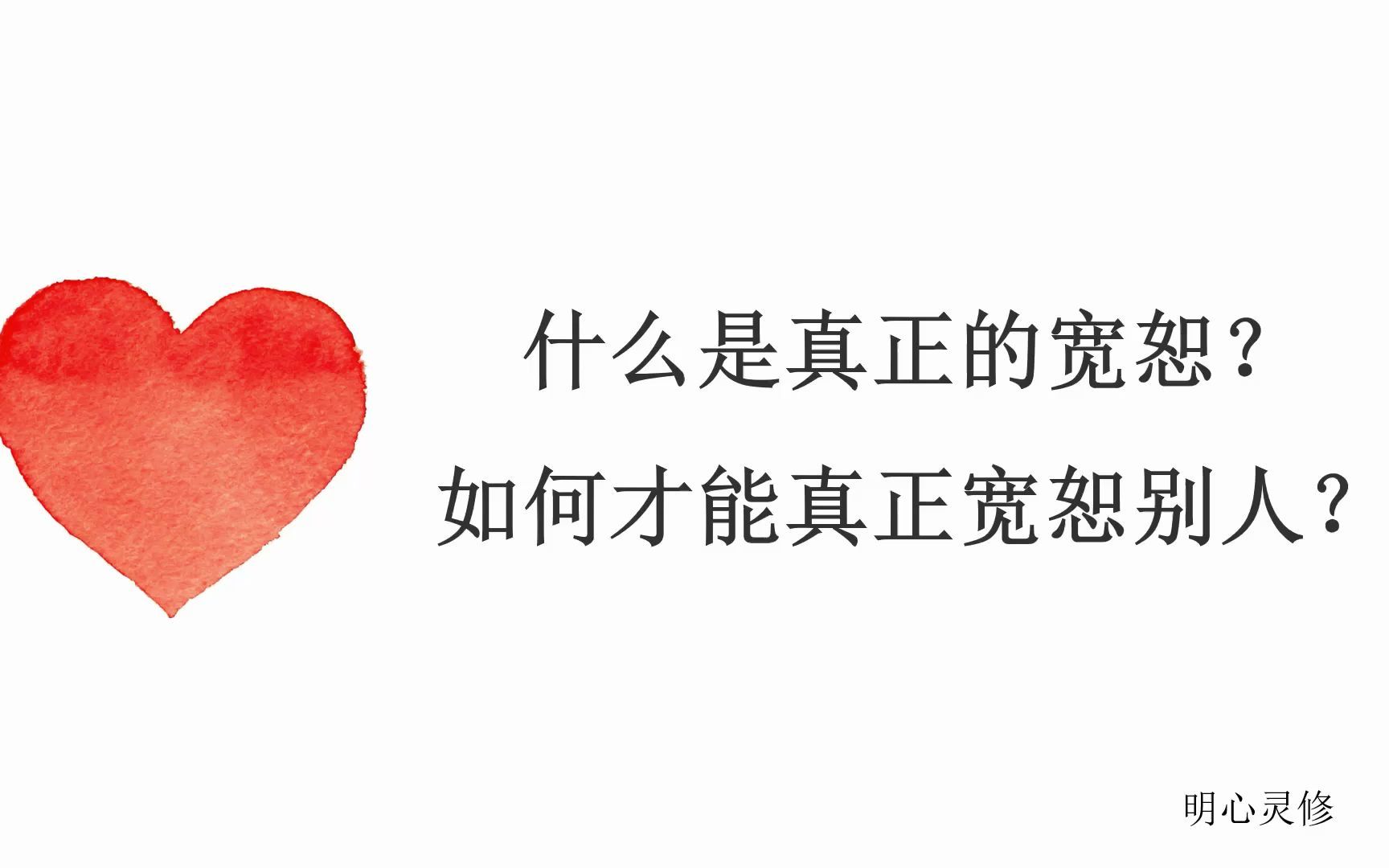 明心灵修:什么才是真正的宽恕? 如何才能真正宽恕别人?为什么要宽恕别人?哔哩哔哩bilibili