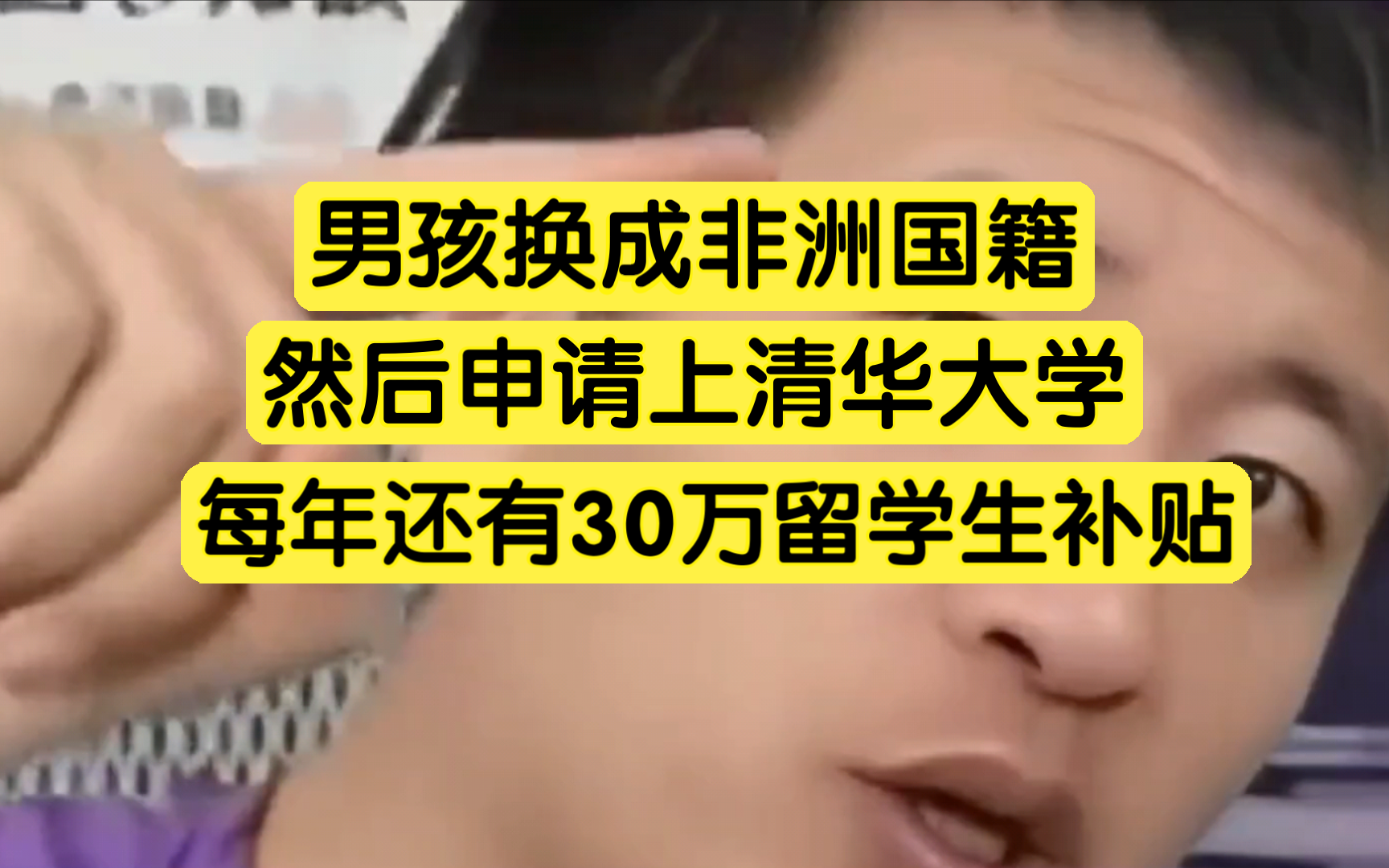 男孩换成非洲国籍,然后申请上清华大学,每年还有30万留学生补贴哔哩哔哩bilibili