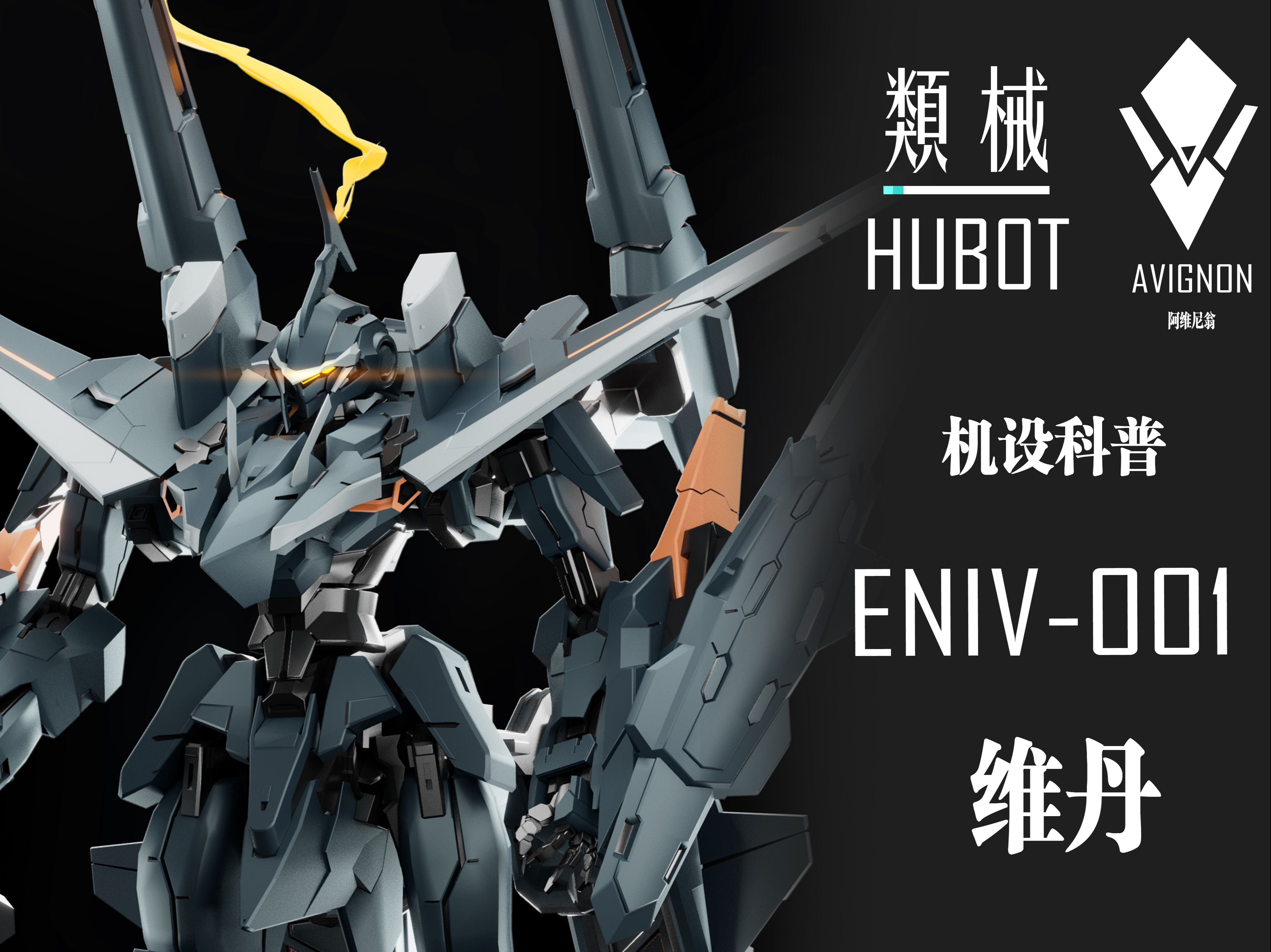 【类械机设科普 第二期】 ENIV001 恩维 维丹 弑神之剑哔哩哔哩bilibili