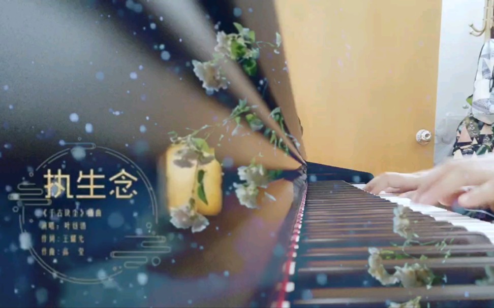 [图]【千古玦尘】【钢琴】叶炫清《执生念》cover