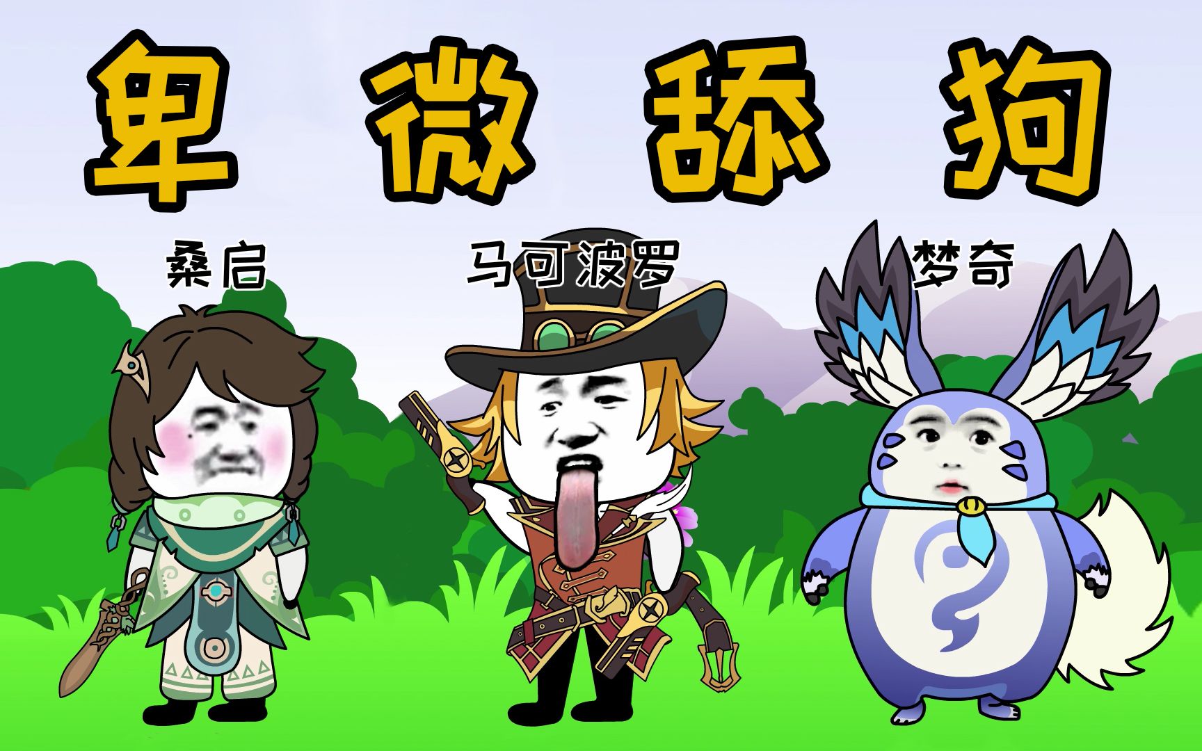 所以,舔狗到底能舔得有多卑微?