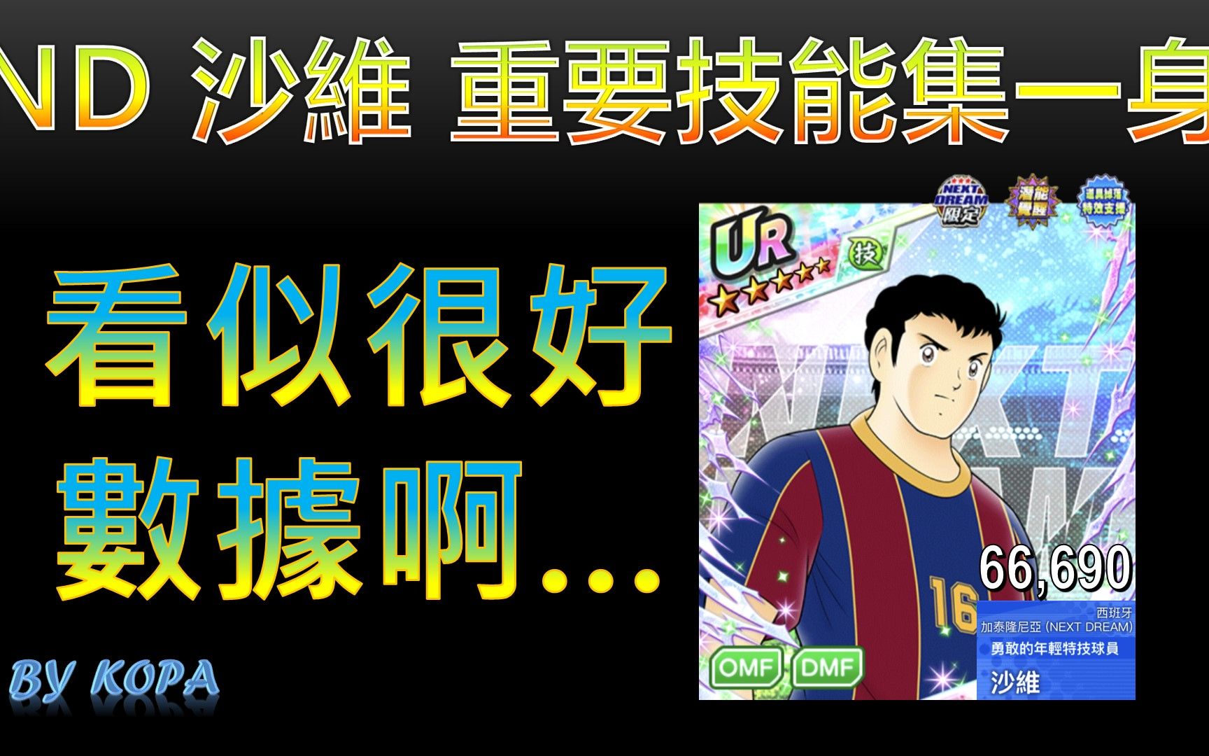 沙维○勇敢的年轻特技球员NDby KOPA [足球小将翼 梦幻队伍][Captain Tsubasa Dream Team]哔哩哔哩bilibili