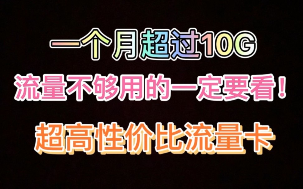 2022年超高性价比的流量卡,不虚流量,不限速,没有预存.可以开热点,全部都是通用流量哔哩哔哩bilibili