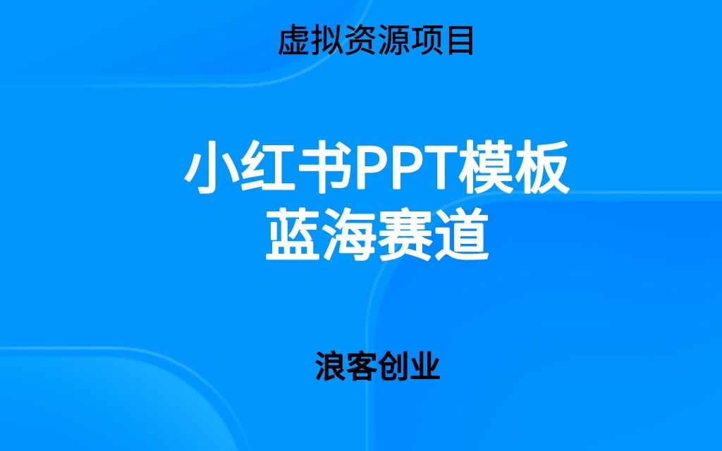 【浪客創業】小紅書ppt項目解析