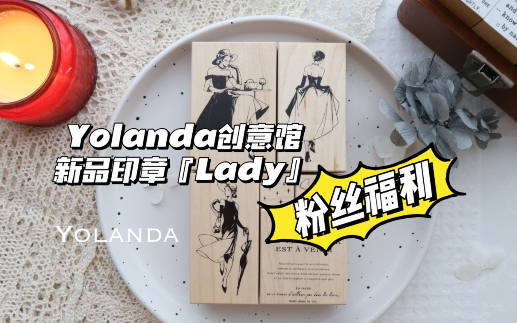 Yolanda创意馆✨新品印章『Lady』开箱➕浮力𐟦Š抽奖 女性成长系列人物印章 法式优雅气质小众印章造景 电影氛围感小卡 轻复古手帐拼贴排版素材分享...