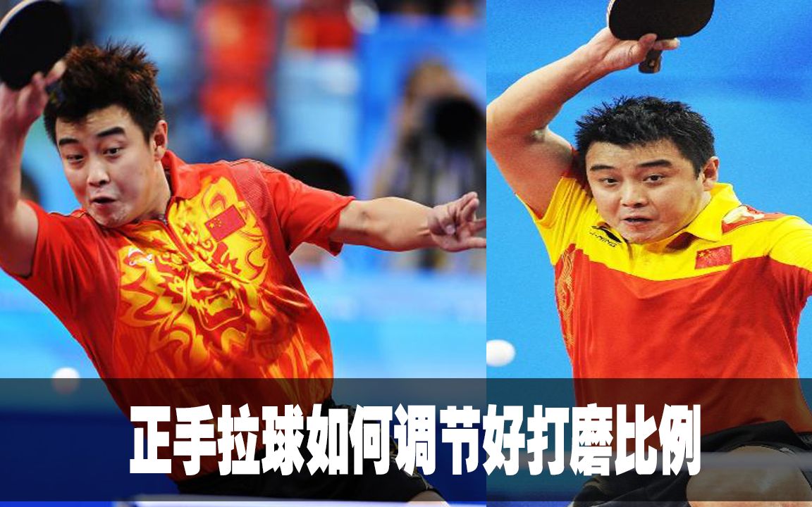 无敌乒乓第9集正手拉球如何调节好打磨比例乒乓球教学视频