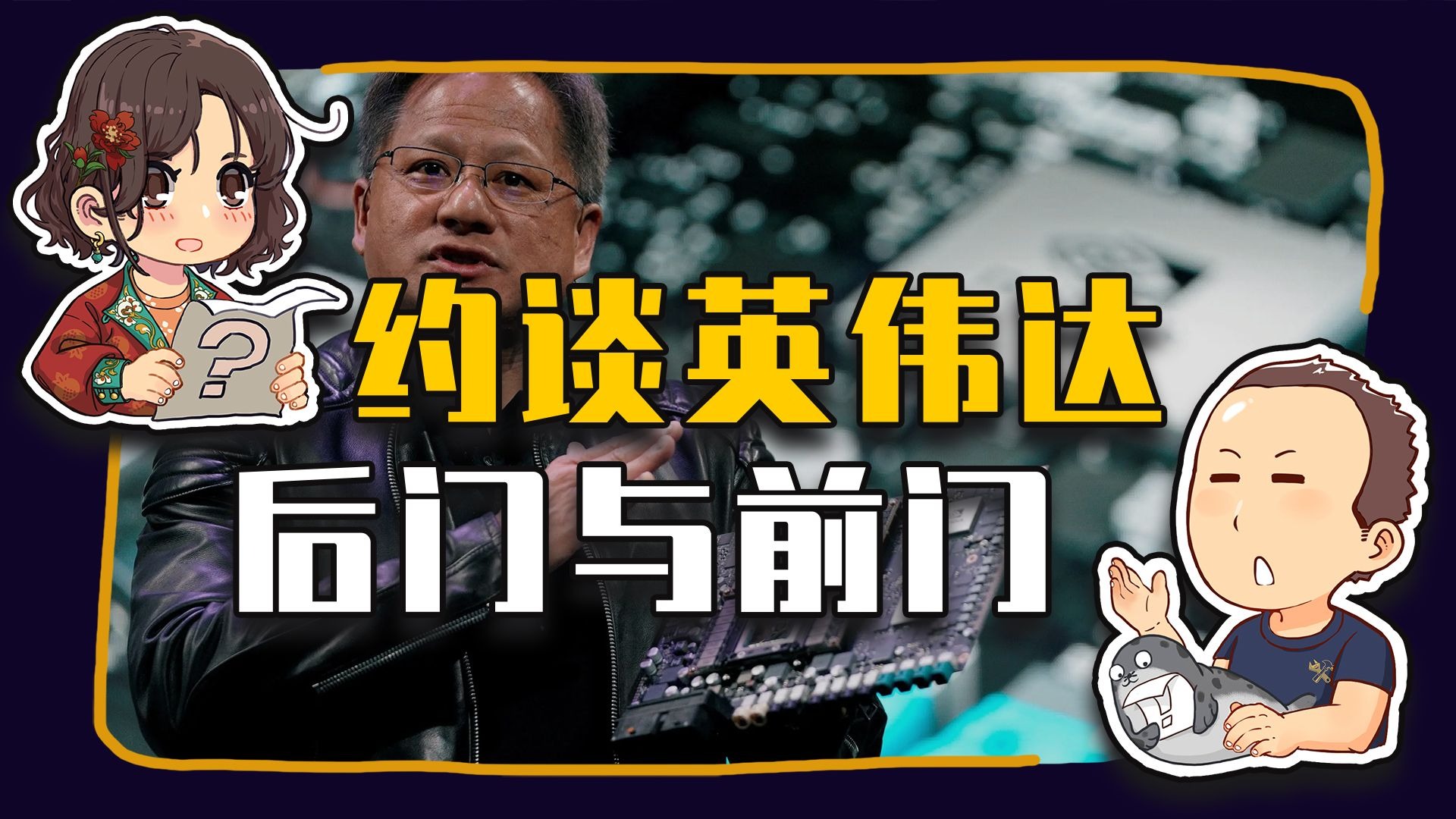【睡前消息938】约谈英伟达 前门比后门重要-马督工-马督工-哔哩哔哩视频