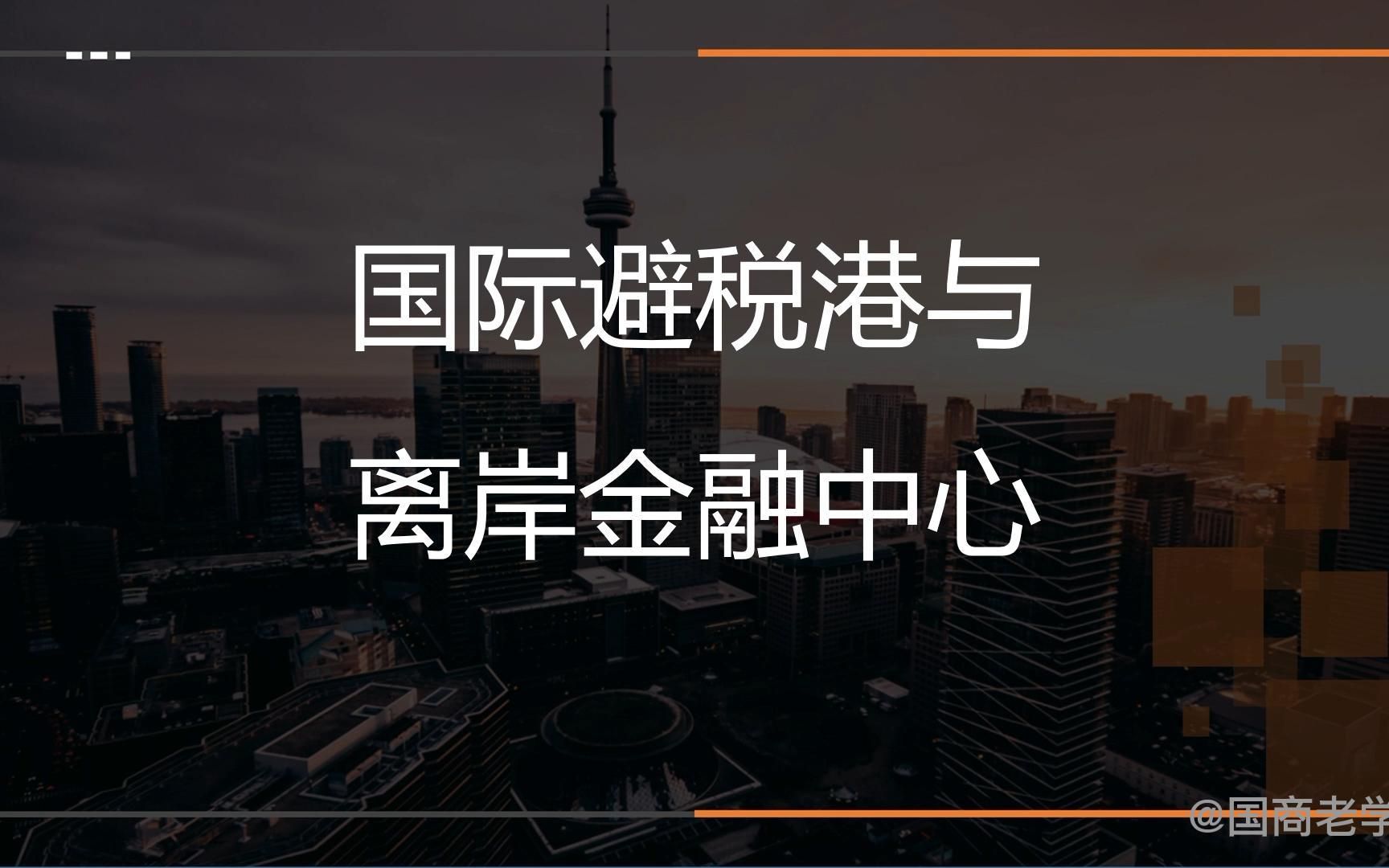 王炜瀚版本国际商务考研课程第五章09讲:国际避税港与离岸金融中心哔哩哔哩bilibili