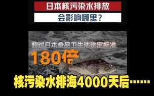 Download Video: 日本核污染水排海4000天后海洋啥样?