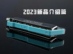 Скачать видео: 【JDR x Bun】2023新品口琴介绍篇——GM0624 | 刺客 Pro | Chicago | 蜂鸟