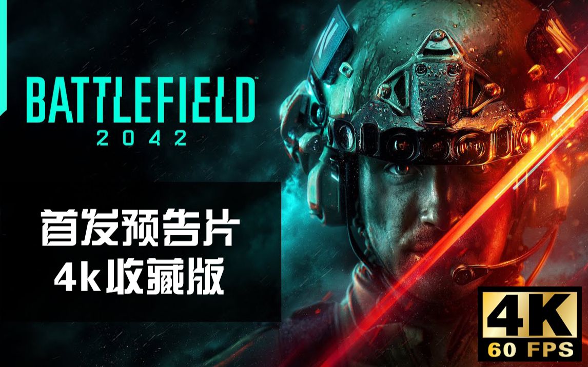 4k源dice新作战地2042首发预告片