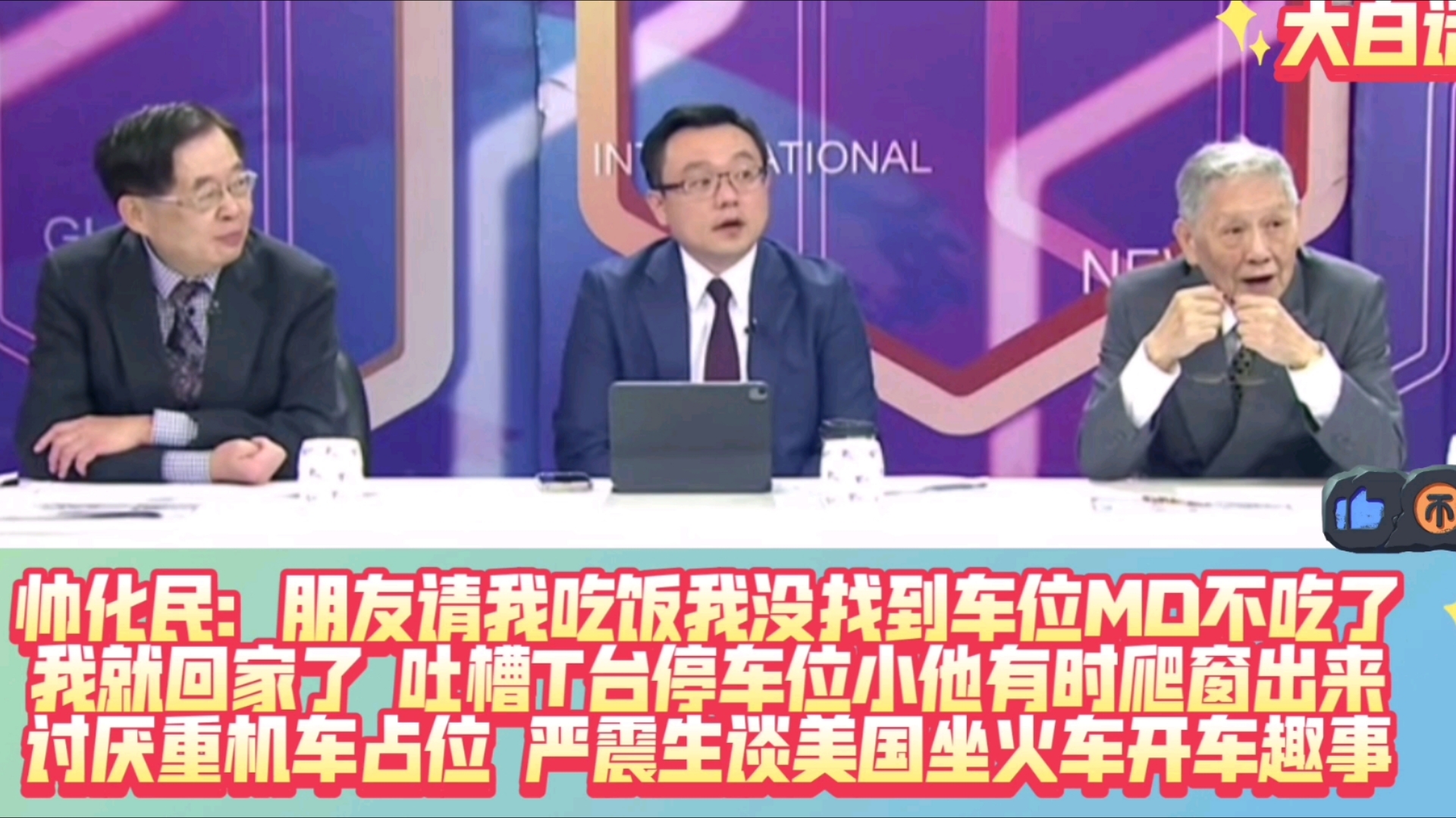 帅化民:朋友请我吃饭我半天没找到车位怒了不吃了,我就回家了;吐槽T台停车位小他有时爬窗出来,讨厌重机车占位! 严震生谈美国坐火车开车趣事哔...