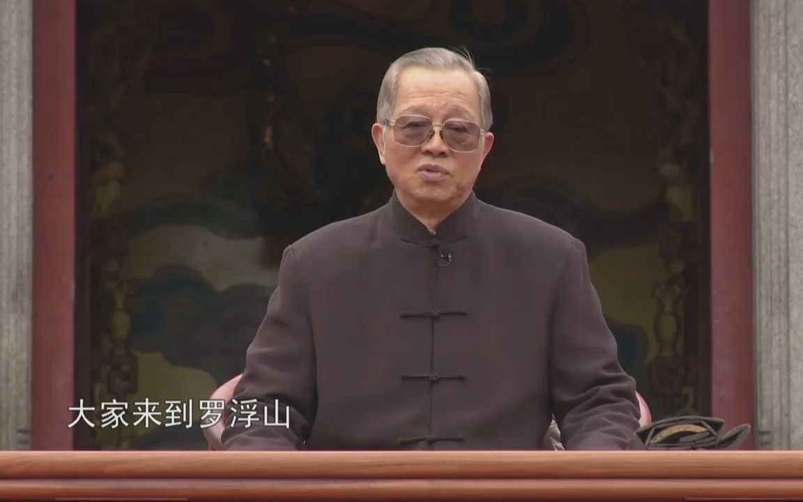罗浮山论道(曾仕强)