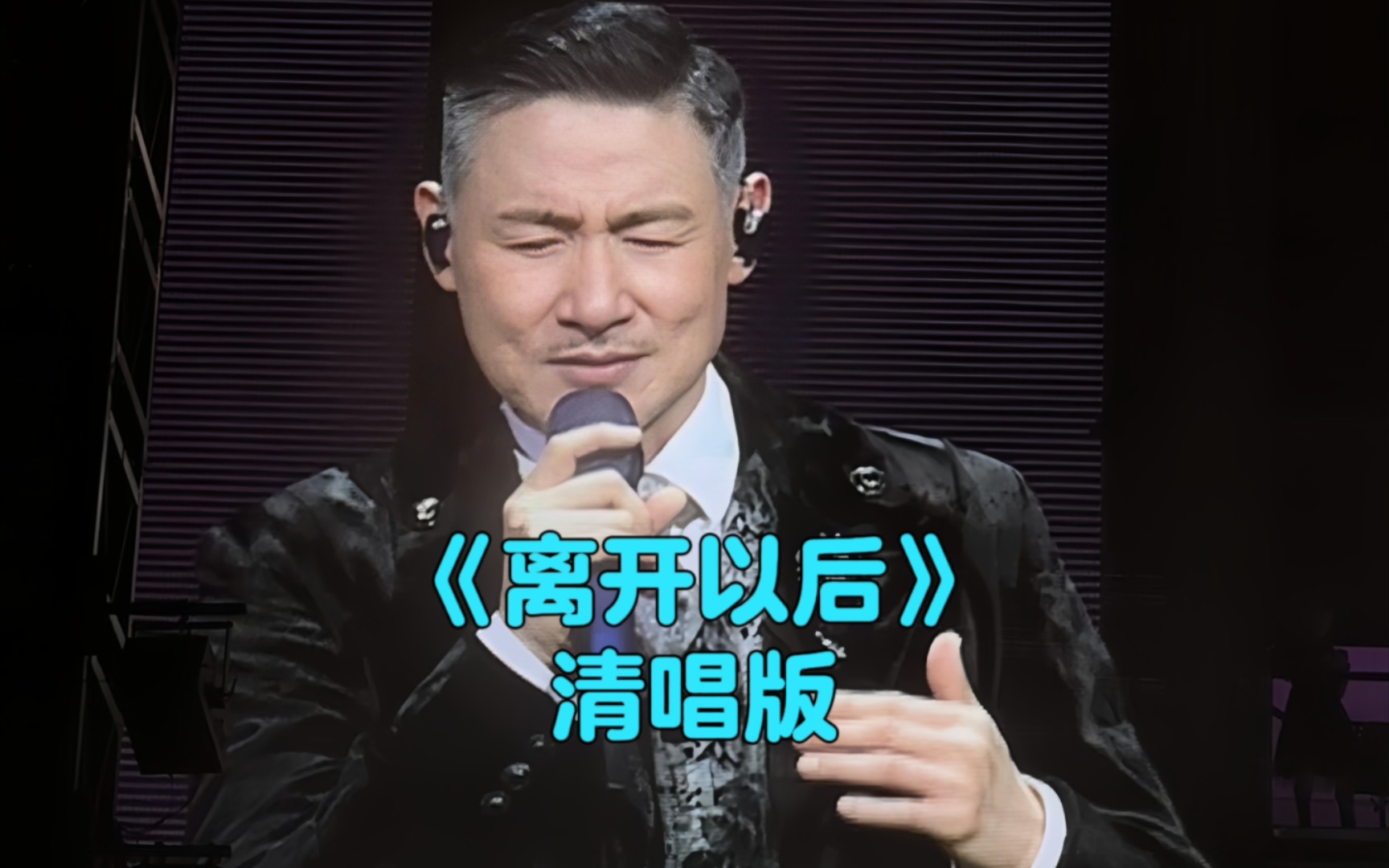 张学友《离开以后》清唱版 20231014