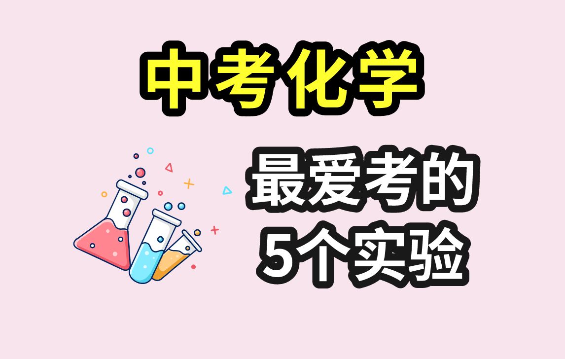 中考化学最爱考的5个实验,万一今年又押中了呢!哔哩哔哩bilibili