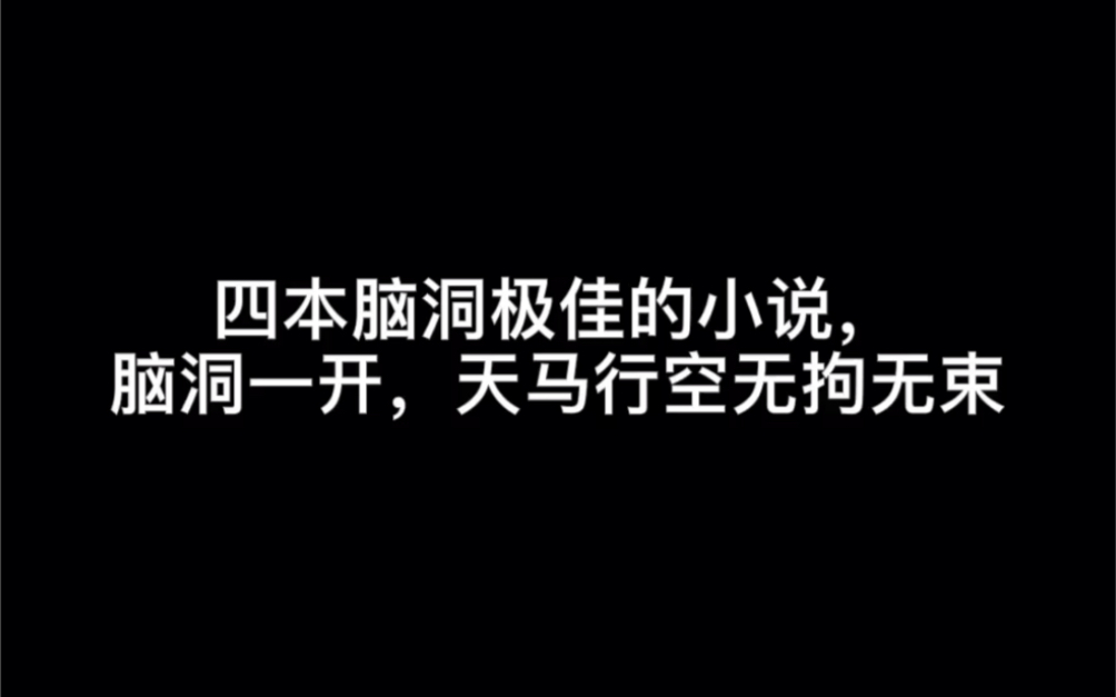 四本脑洞极佳的小说,脑洞一开,天马行空无拘无束#一吻天荒哔哩哔哩bilibili