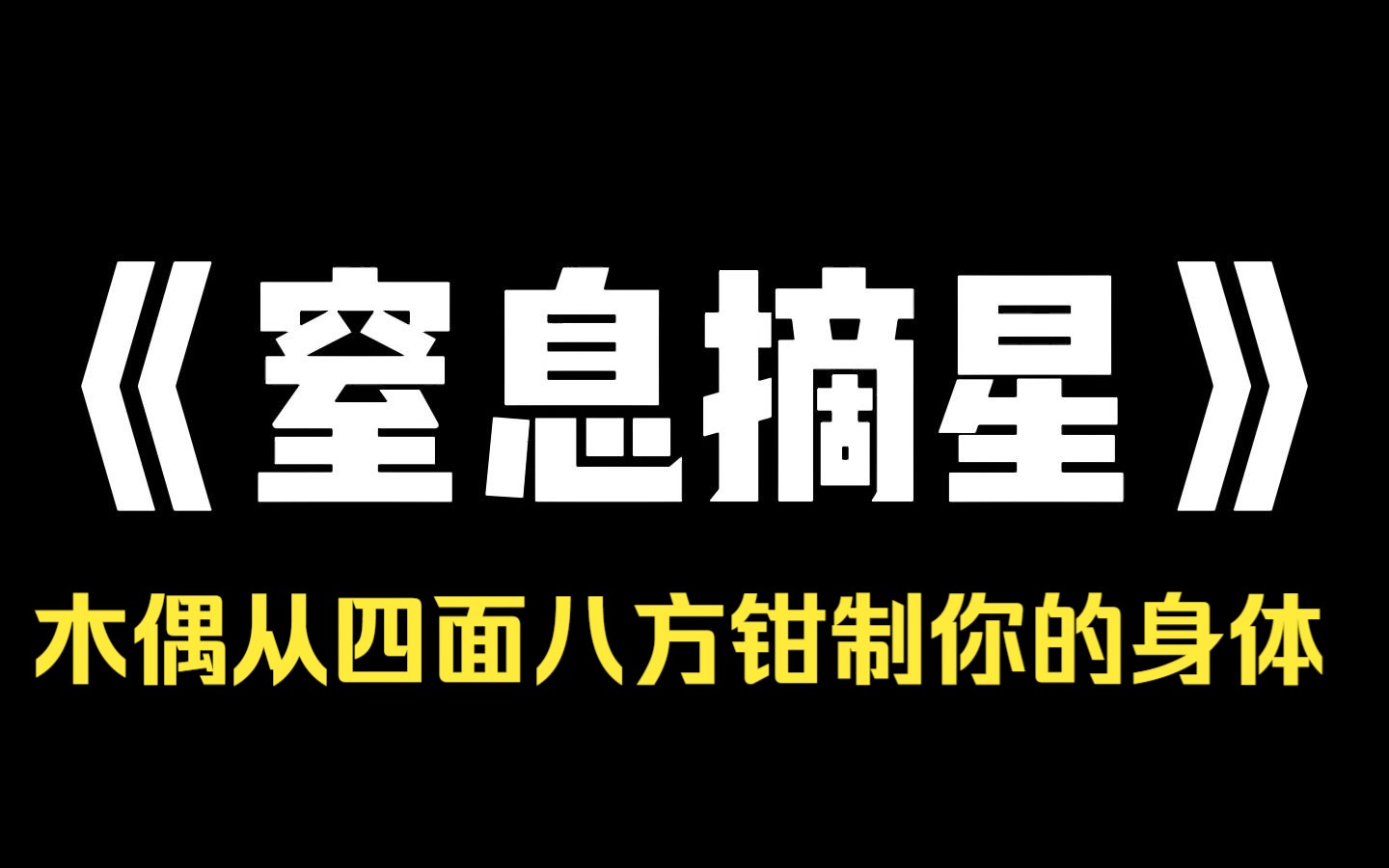 小说推荐~《窒息摘星》你是一个追星族!正置身于一场万人演唱会!台上站着的是你喜欢了十年的偶像!你沉迷其中,却忽然收到一条匿名短信 台上的人是...