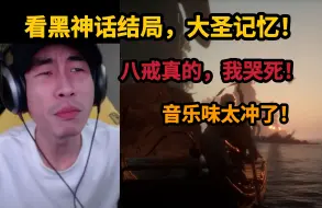 Tải video: 【寅子】看黑神话悟空，大圣记忆，八戒真的，我哭死，弹幕：音乐味太冲了！