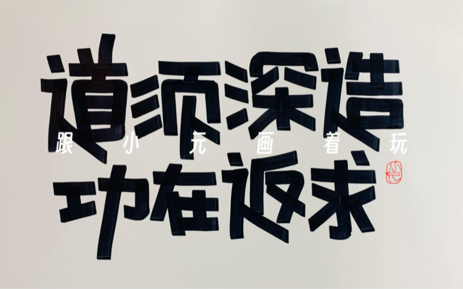 手绘pop|画字就要丝滑有质感