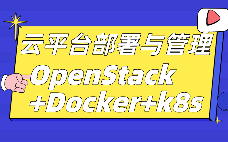 云平台部署与管理OpenStack+Docker+k8s云计算工程师必备技能Linux运维哔哩哔哩bilibili