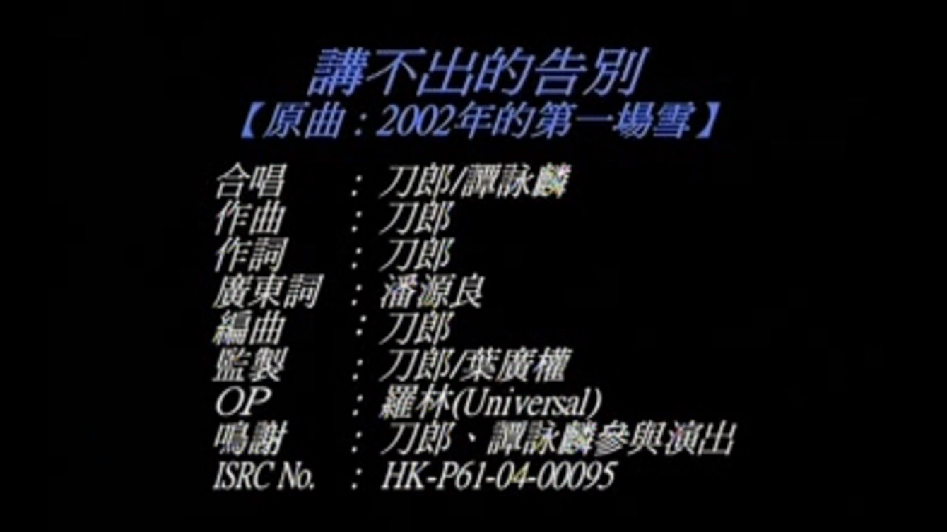 刀郎&谭咏麟《2002年的第一场雪&讲不出的告别》港版MV VCD 360P哔哩哔哩bilibili