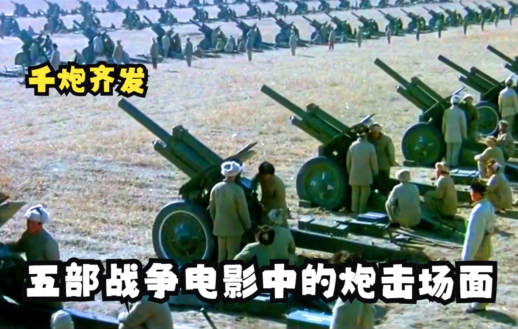 五部战争电影中的炮击场面上千门大炮同时开火炮声震耳欲聋